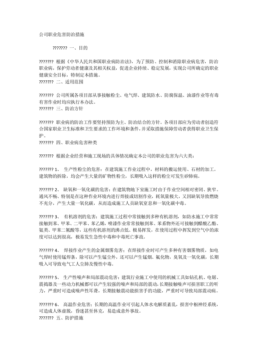 公司职业危害防治措施