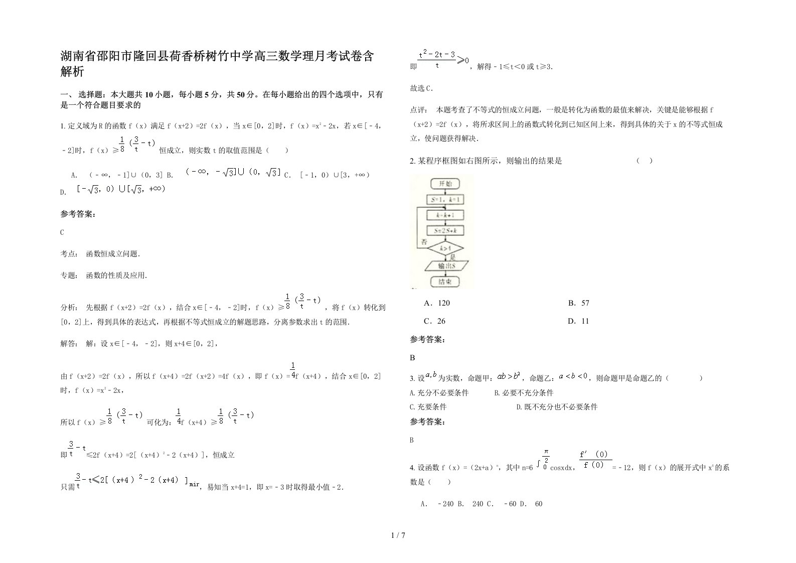 湖南省邵阳市隆回县荷香桥树竹中学高三数学理月考试卷含解析