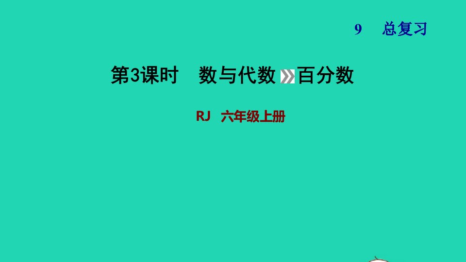 2021秋六年级数学上册9总复习第3课时数与代数百分数习题课件新人教版