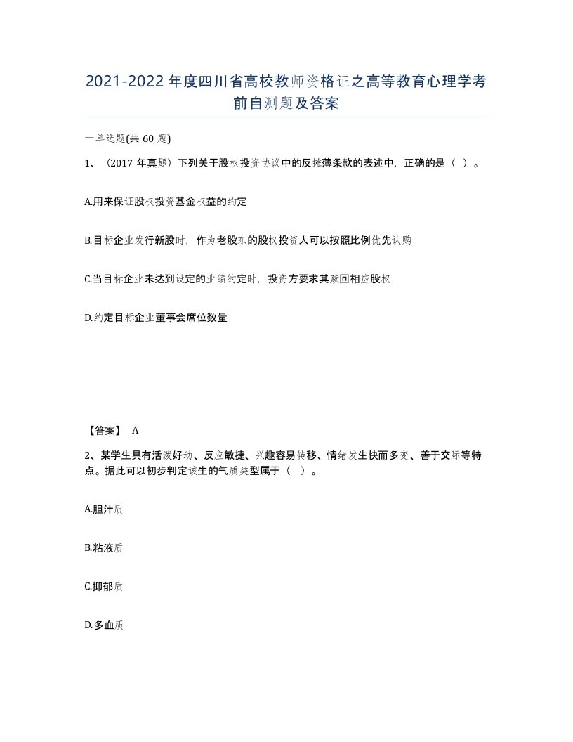 2021-2022年度四川省高校教师资格证之高等教育心理学考前自测题及答案