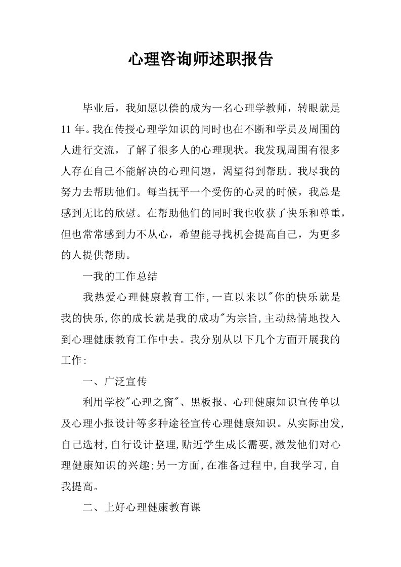 心理咨询师述职报告