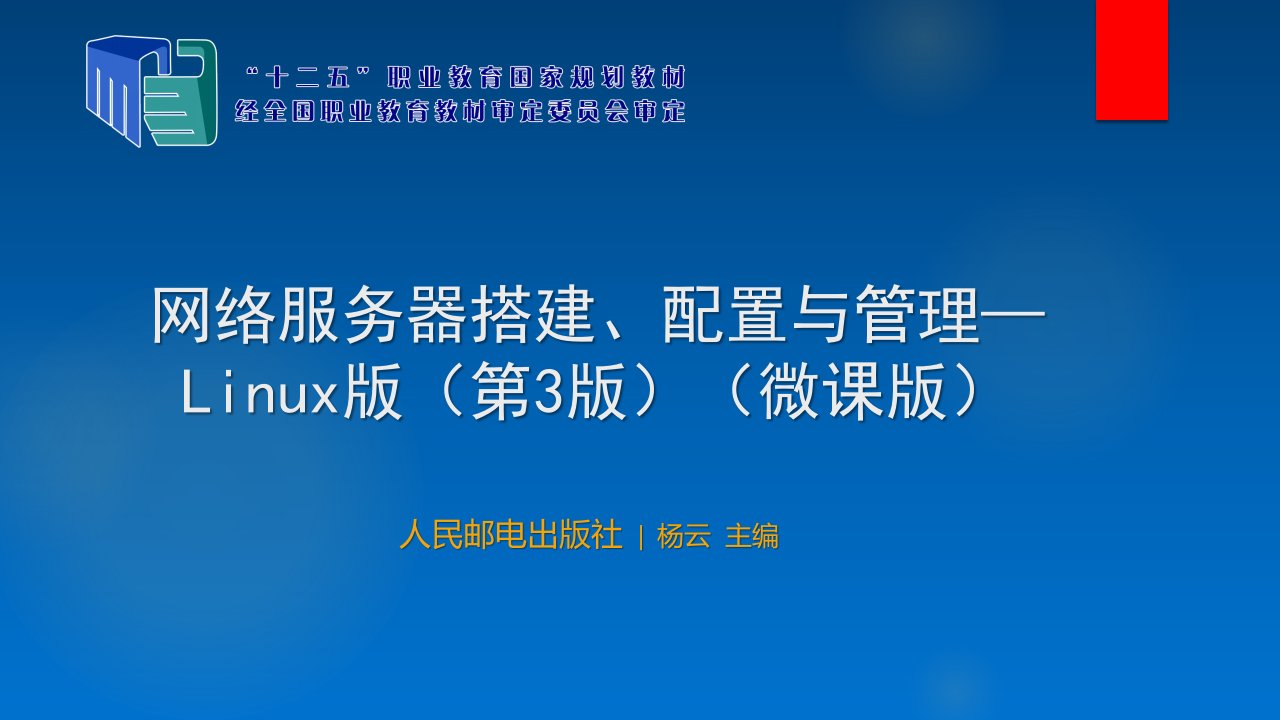 网络服务器搭建、配置与管理Linux版第2章配置网络和使用ssh服务