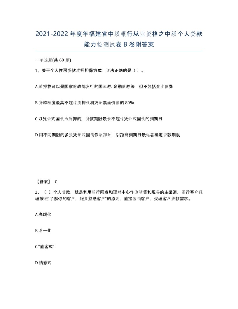 2021-2022年度年福建省中级银行从业资格之中级个人贷款能力检测试卷B卷附答案