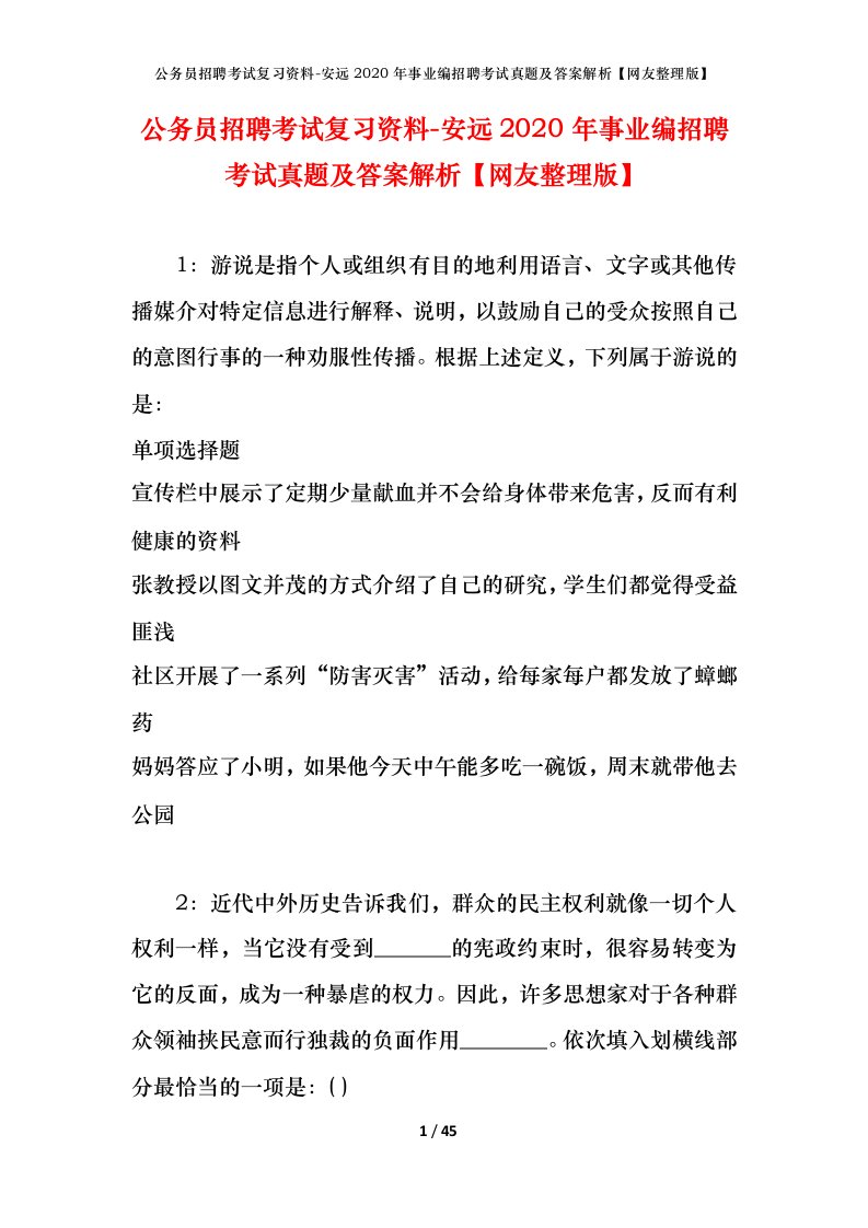 公务员招聘考试复习资料-安远2020年事业编招聘考试真题及答案解析网友整理版_1