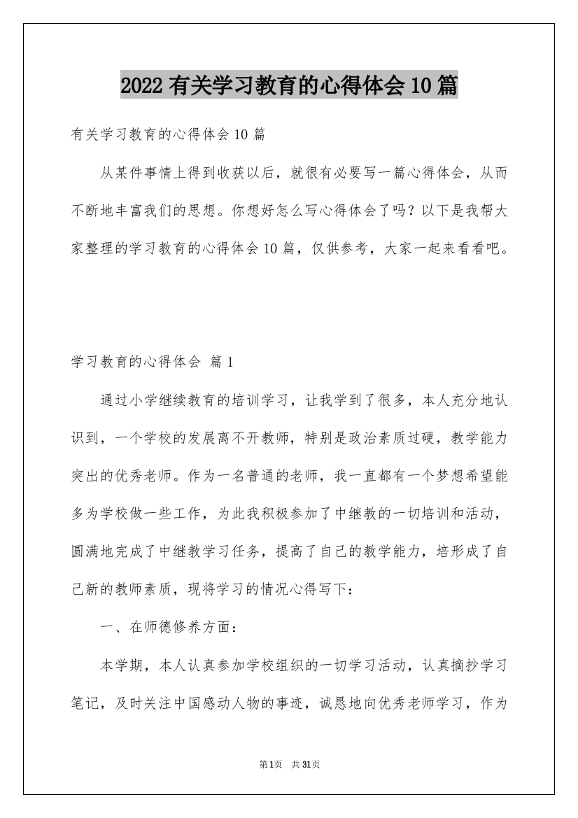 2022有关学习教育的心得体会10篇