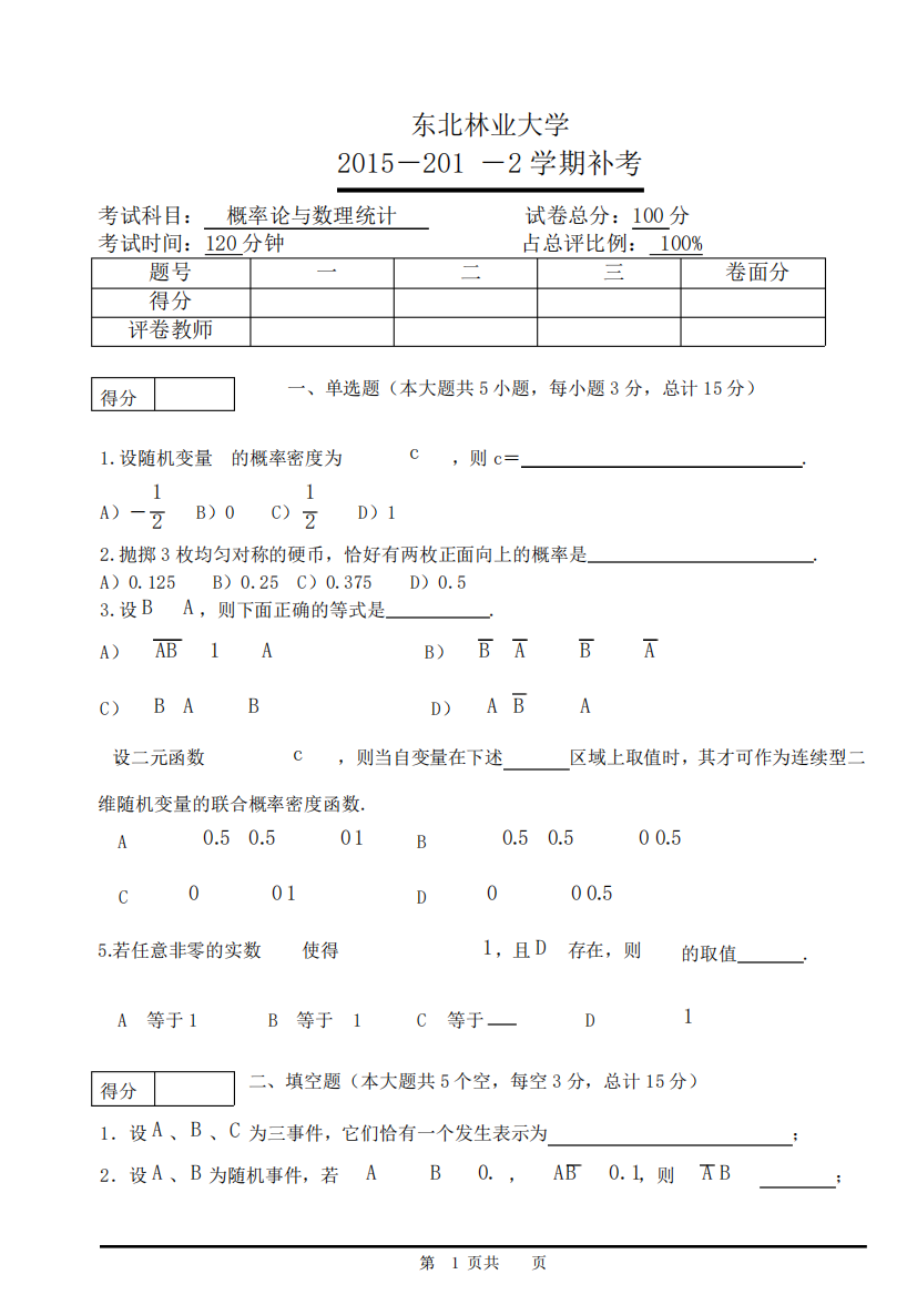 东北林业大学2015-2016学年第2学期期末考试补考卷《概率论与数理统计精品