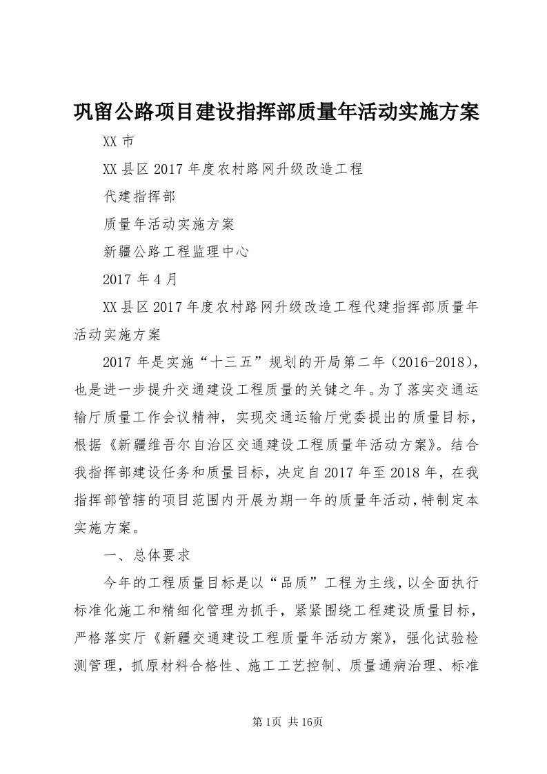 巩留公路项目建设指挥部质量年活动实施方案