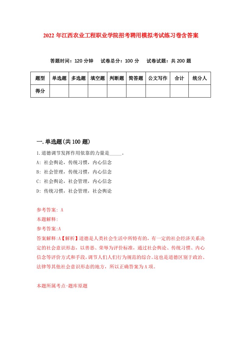 2022年江西农业工程职业学院招考聘用模拟考试练习卷含答案9