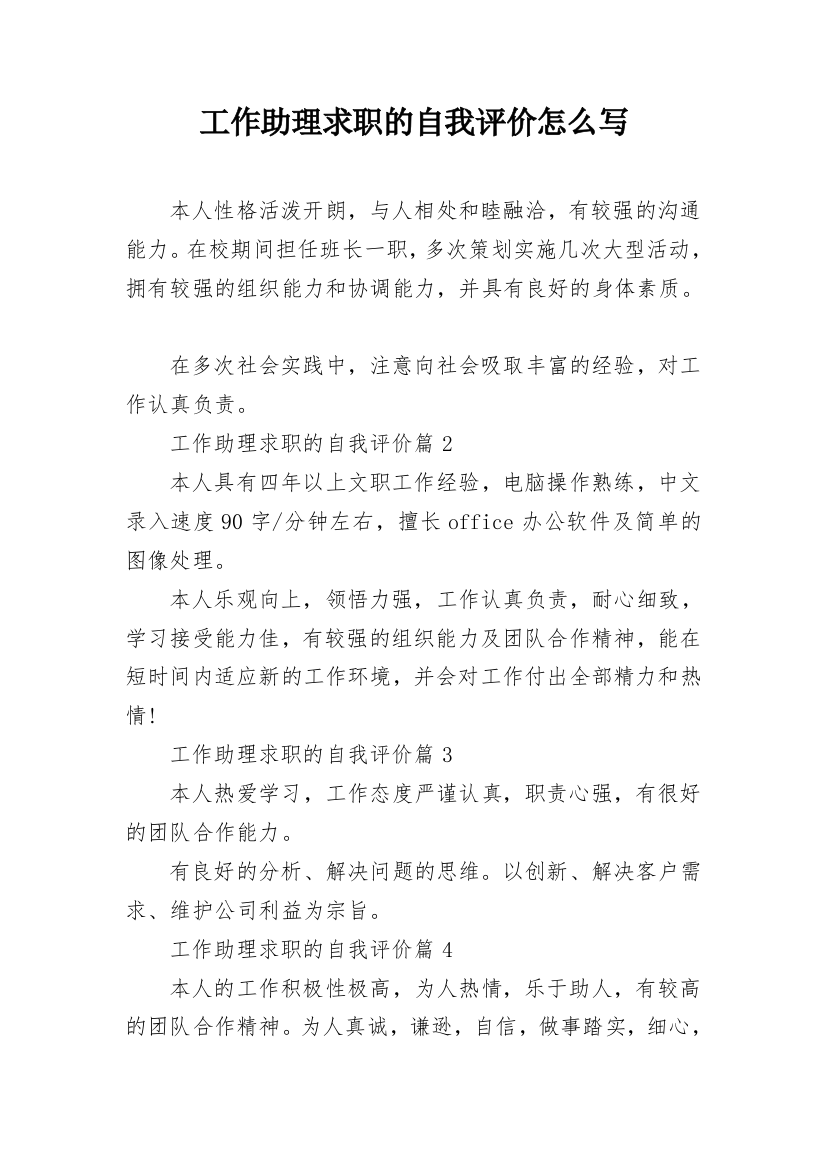 工作助理求职的自我评价怎么写