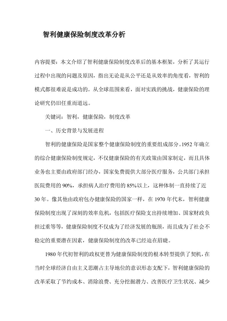 智利健康保险制度改革分析(1)