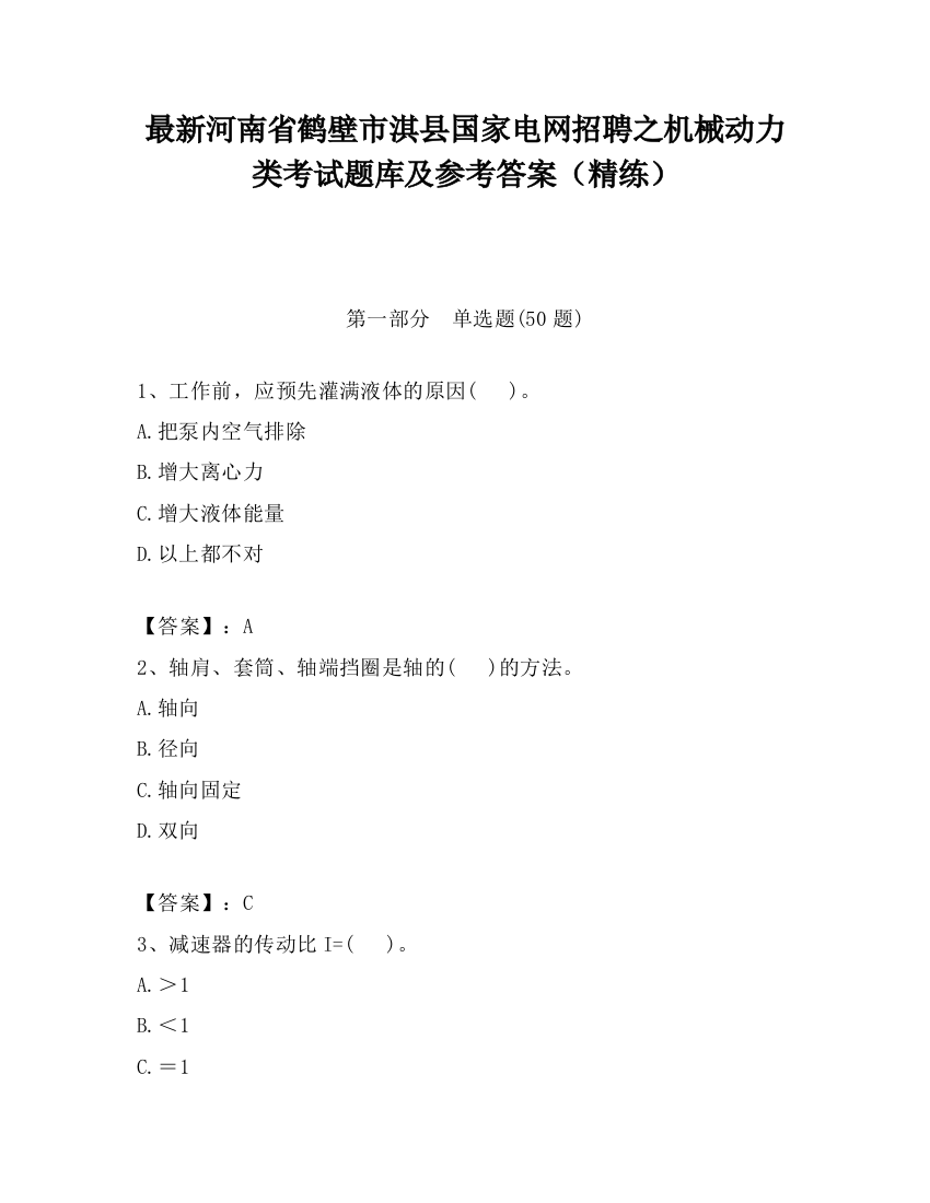 最新河南省鹤壁市淇县国家电网招聘之机械动力类考试题库及参考答案（精练）