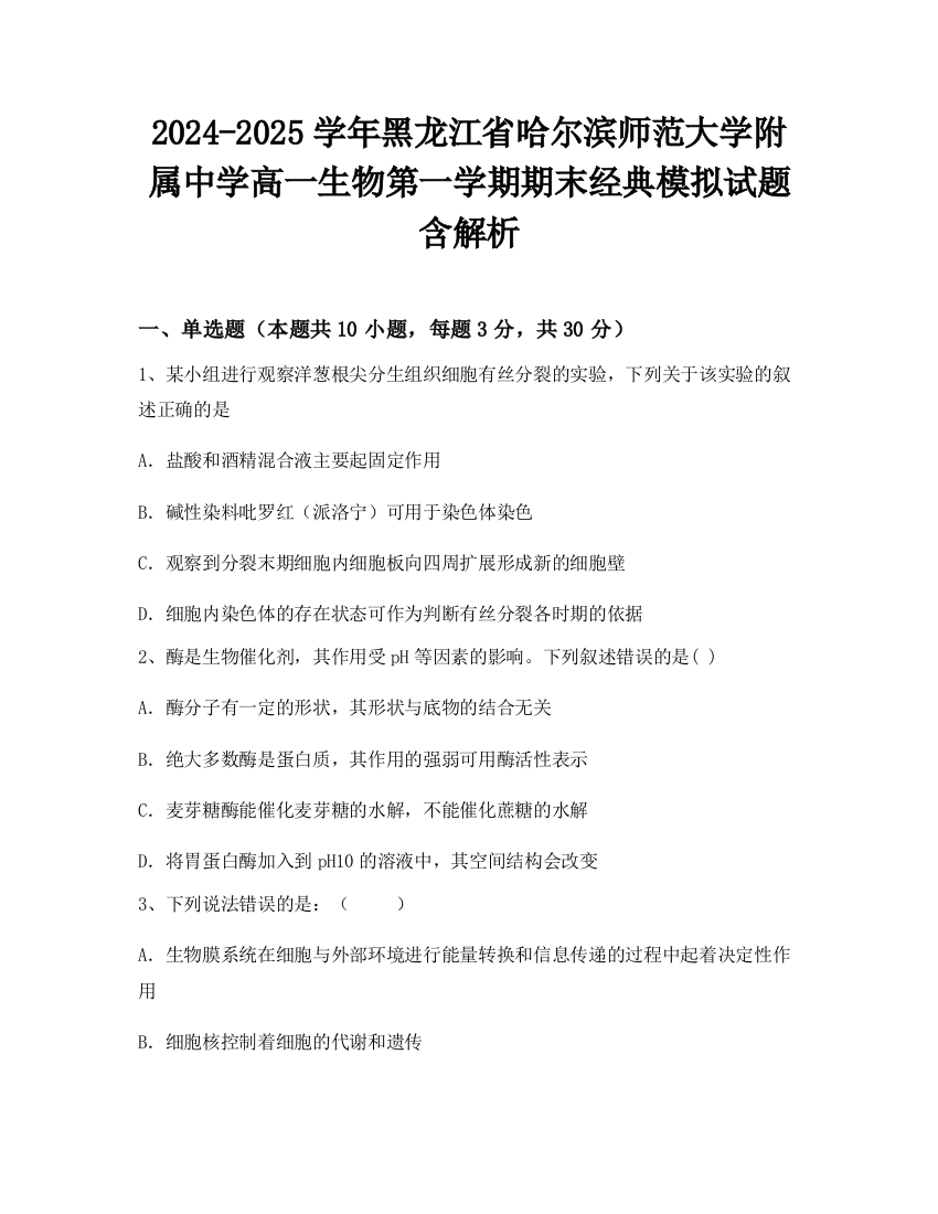 2024-2025学年黑龙江省哈尔滨师范大学附属中学高一生物第一学期期末经典模拟试题含解析