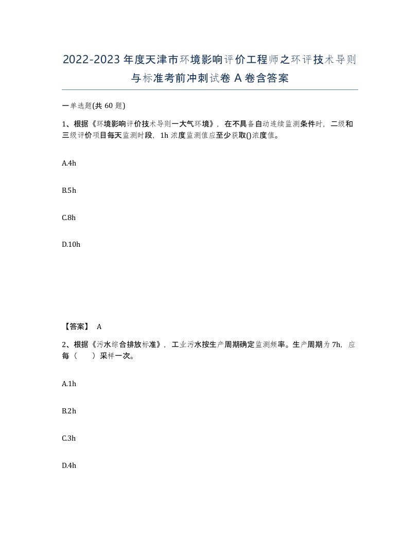 2022-2023年度天津市环境影响评价工程师之环评技术导则与标准考前冲刺试卷A卷含答案