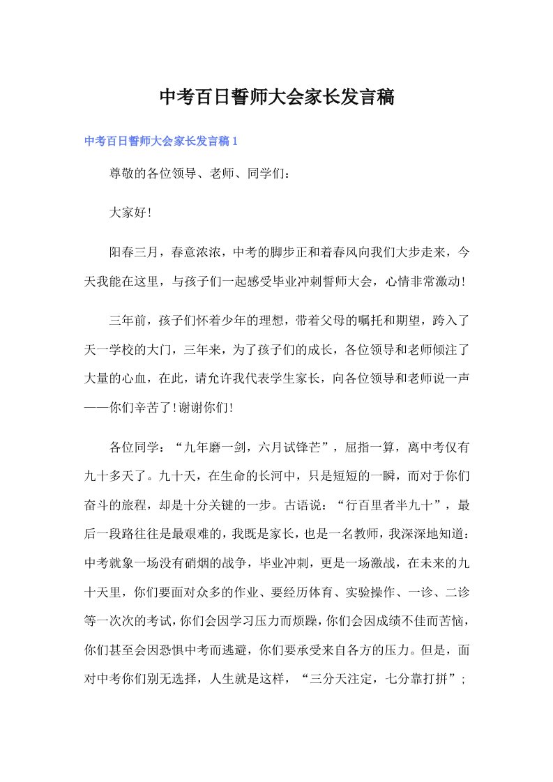 中考百日誓师大会家长发言稿（精选汇编）