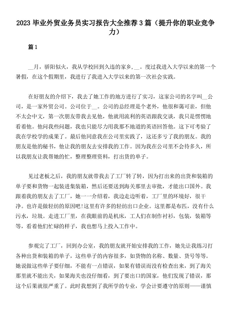 2023毕业外贸业务员实习报告大全推荐3篇（提升你的职业竞争力）