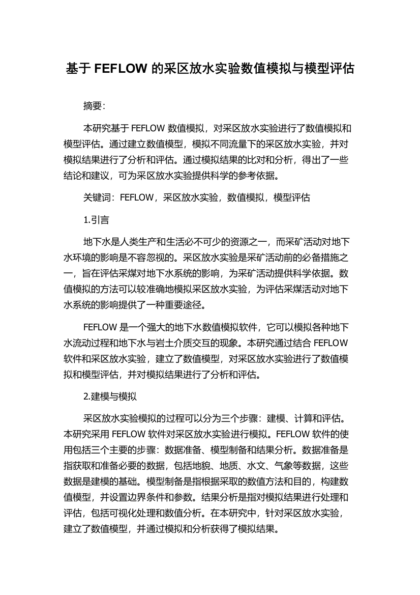 基于FEFLOW的采区放水实验数值模拟与模型评估