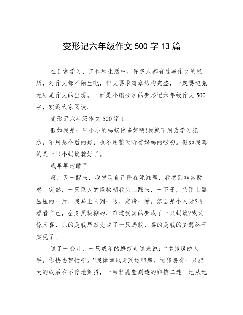 变形记六年级作文500字13篇