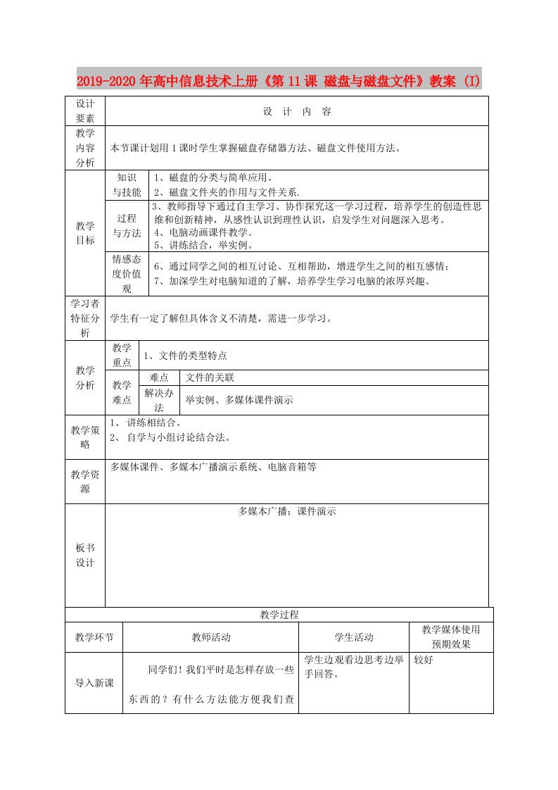 2019-2020年高中信息技术上册《第11课