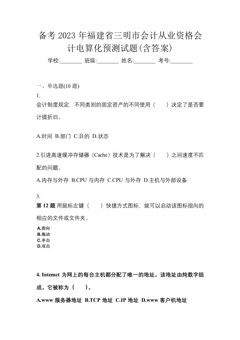 备考2023年福建省三明市会计从业资格会计电算化预测试题含答案