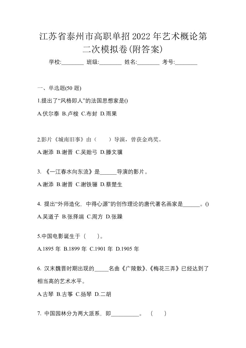 江苏省泰州市高职单招2022年艺术概论第二次模拟卷附答案