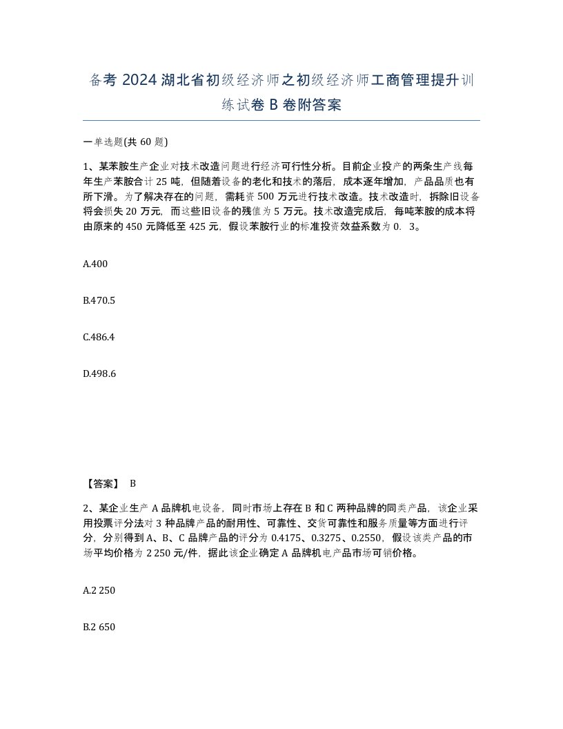 备考2024湖北省初级经济师之初级经济师工商管理提升训练试卷B卷附答案