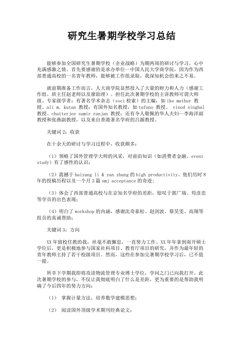 研究生暑期学校学习总结