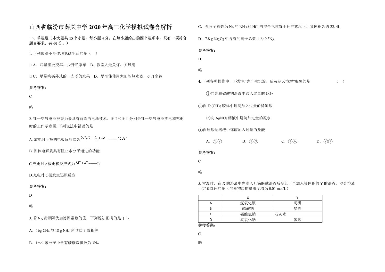 山西省临汾市薛关中学2020年高三化学模拟试卷含解析