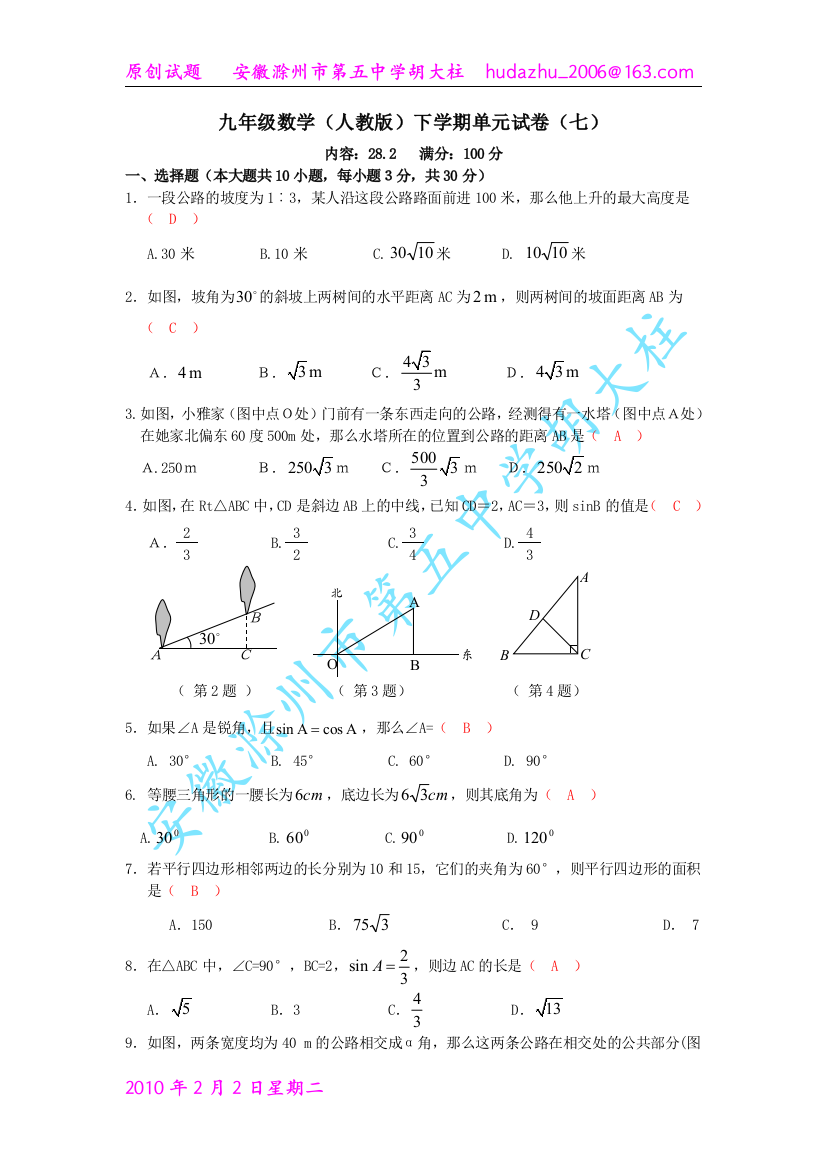 【小学中学教育精选】新人教版九年级下单元试卷（七）内容：28.2