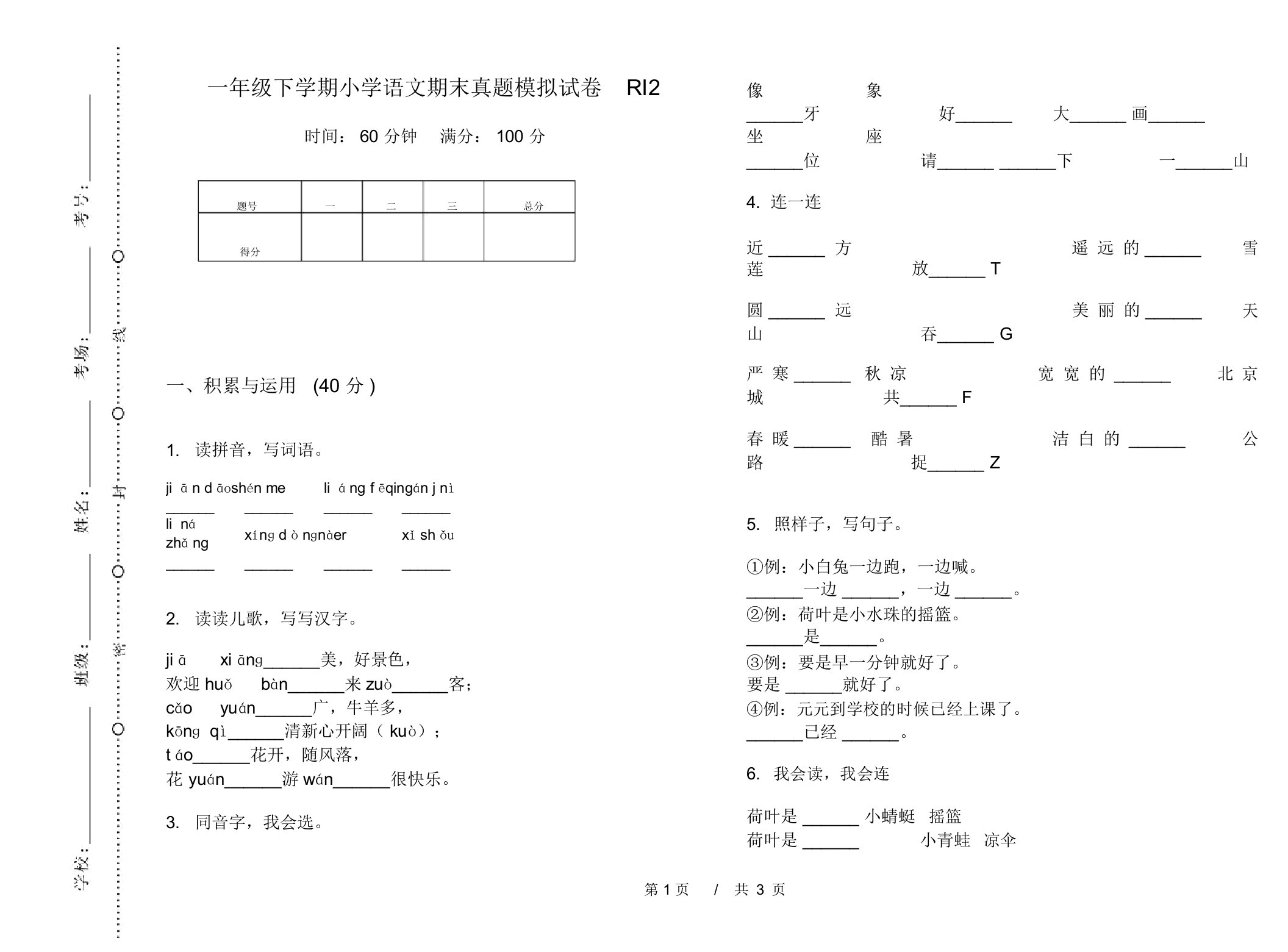 一年级下学期小学语文期末真题模拟试卷RI2