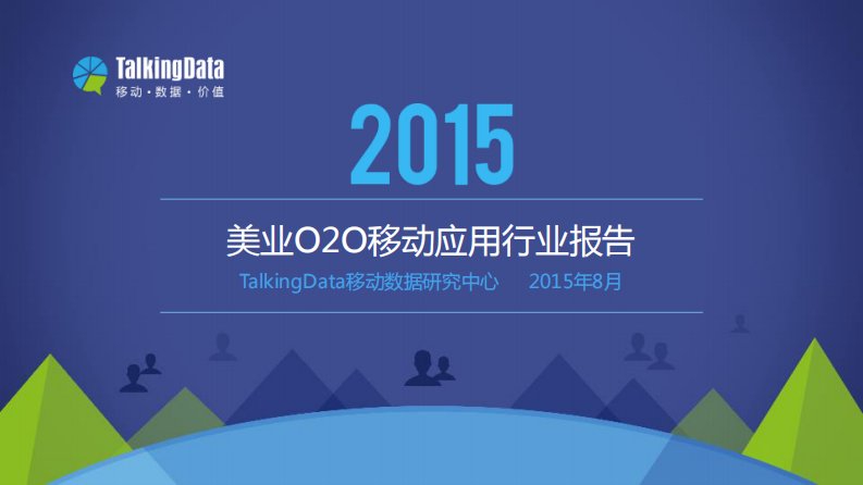 TalkingData-TalkingData-2015年美业O2O移动应用行业报告-20150826