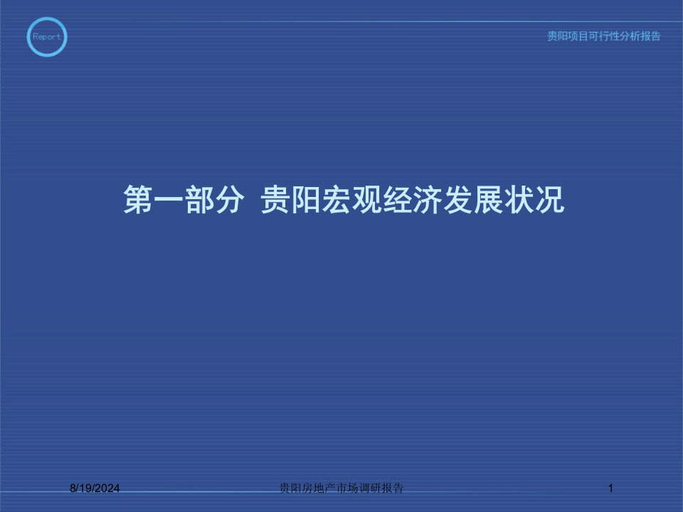 2020年贵阳房地产市场调研报告