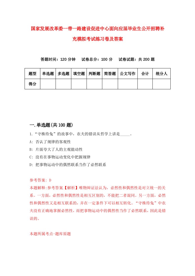 国家发展改革委一带一路建设促进中心面向应届毕业生公开招聘补充模拟考试练习卷及答案第8期