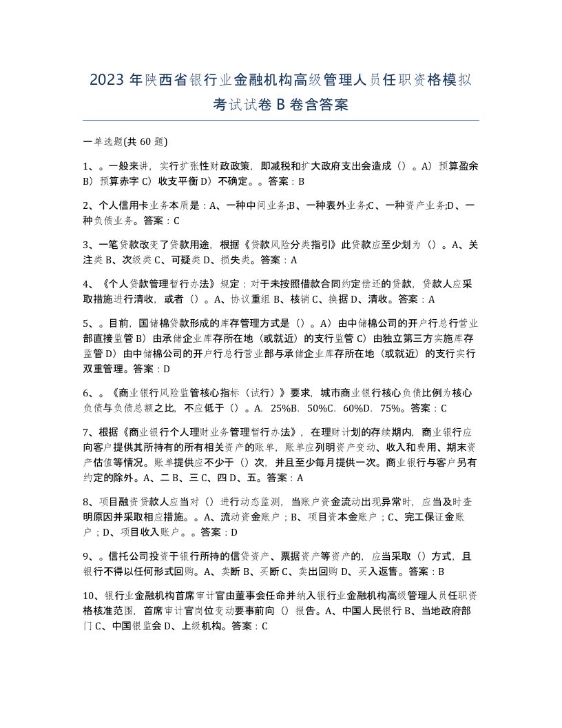 2023年陕西省银行业金融机构高级管理人员任职资格模拟考试试卷B卷含答案