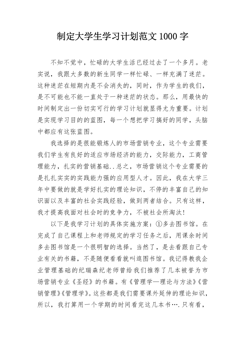 制定大学生学习计划范文1000字_1