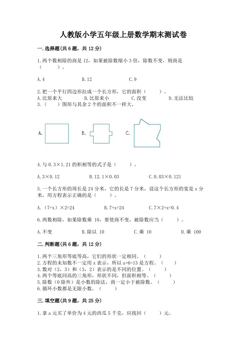 人教版小学五年级上册数学期末测试卷及答案【真题汇编】