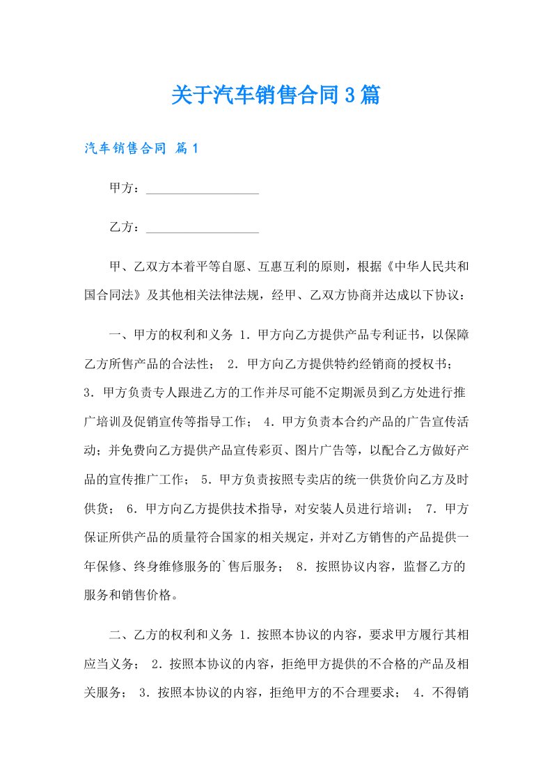 关于汽车销售合同3篇