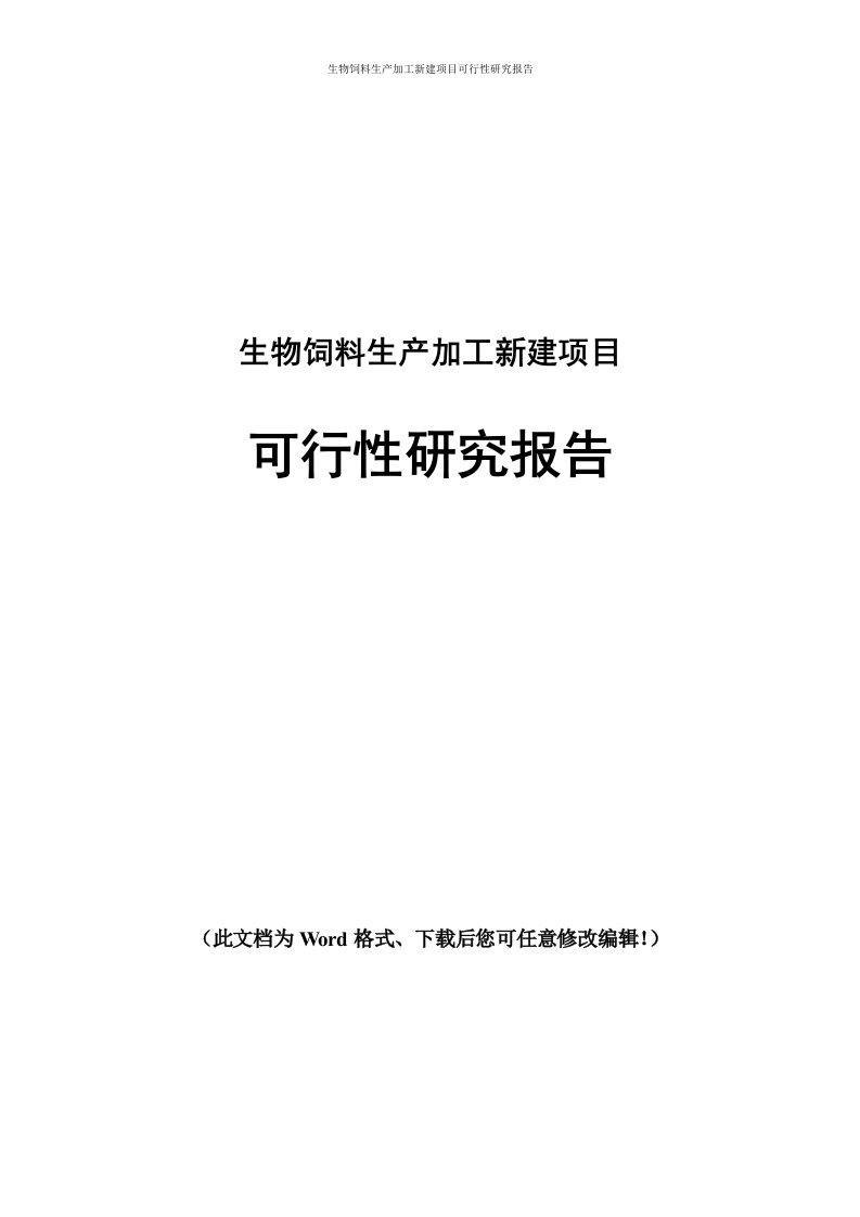 生物饲料生产加工新建项目可行性研究报告