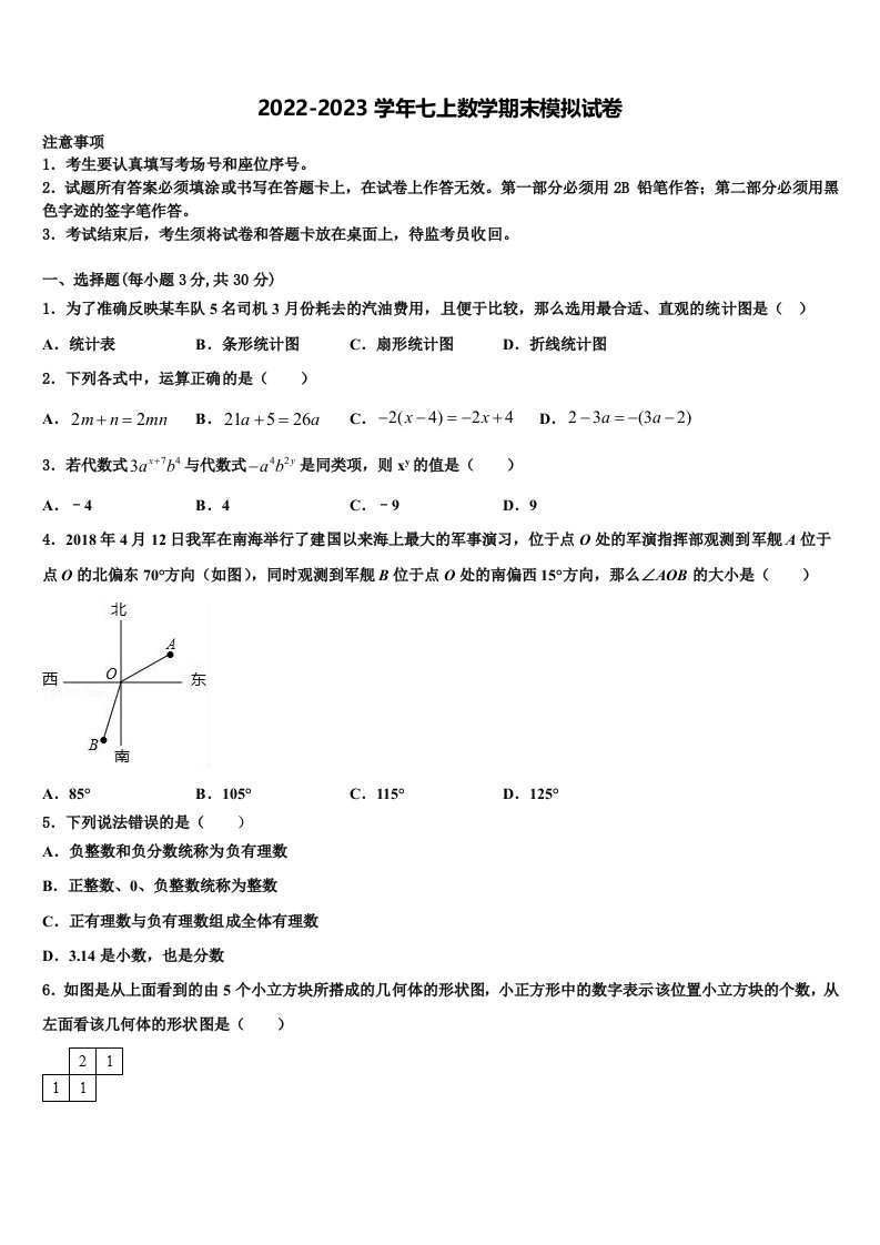 北京市海淀区清华大附中2022年七年级数学第一学期期末学业水平测试模拟试题含解析