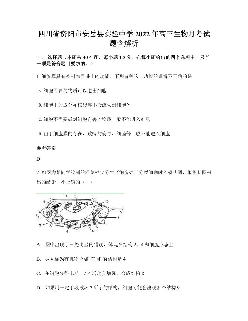 四川省资阳市安岳县实验中学2022年高三生物月考试题含解析