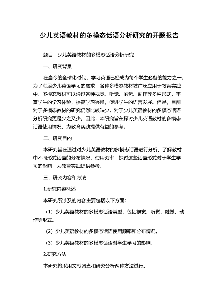 少儿英语教材的多模态话语分析研究的开题报告