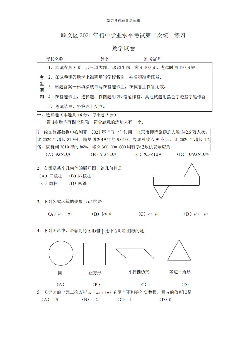 2021年北京市顺义区初三数学二模试题含答案