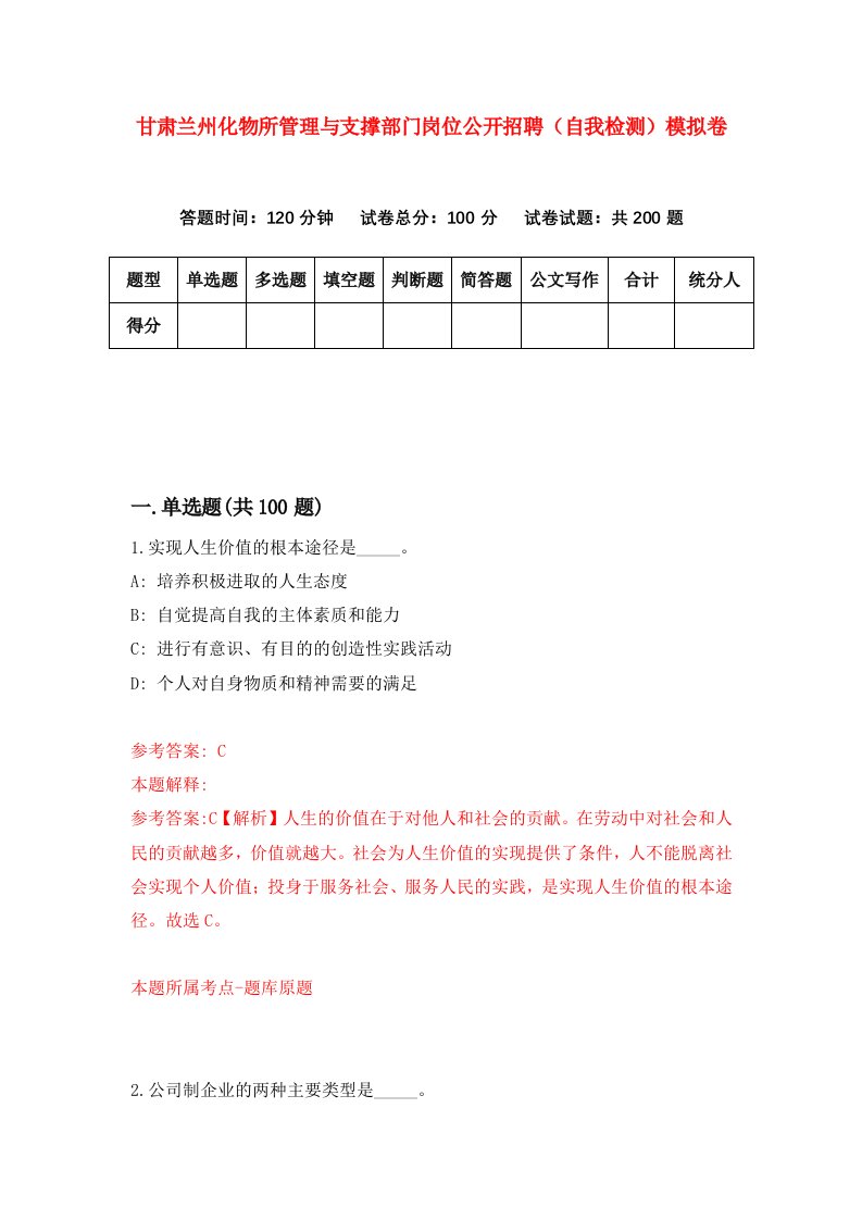 甘肃兰州化物所管理与支撑部门岗位公开招聘自我检测模拟卷第1次