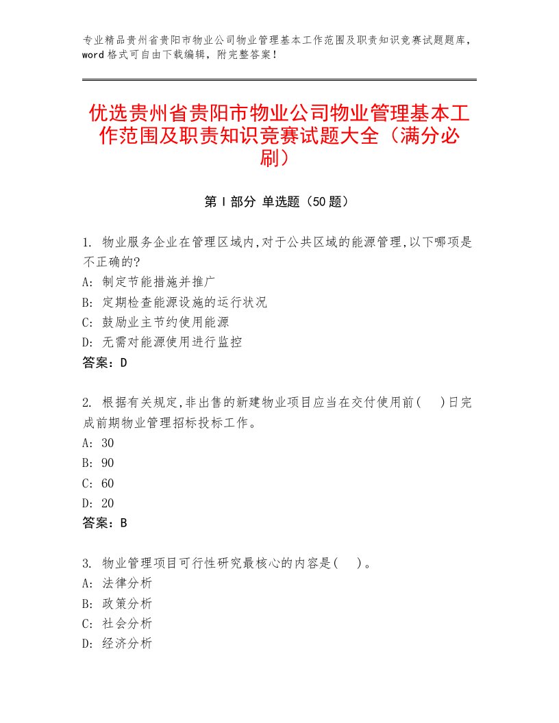 优选贵州省贵阳市物业公司物业管理基本工作范围及职责知识竞赛试题大全（满分必刷）