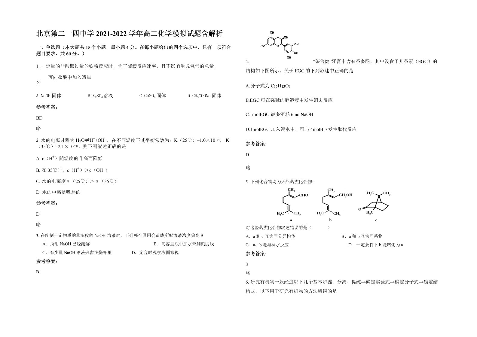 北京第二一四中学2021-2022学年高二化学模拟试题含解析