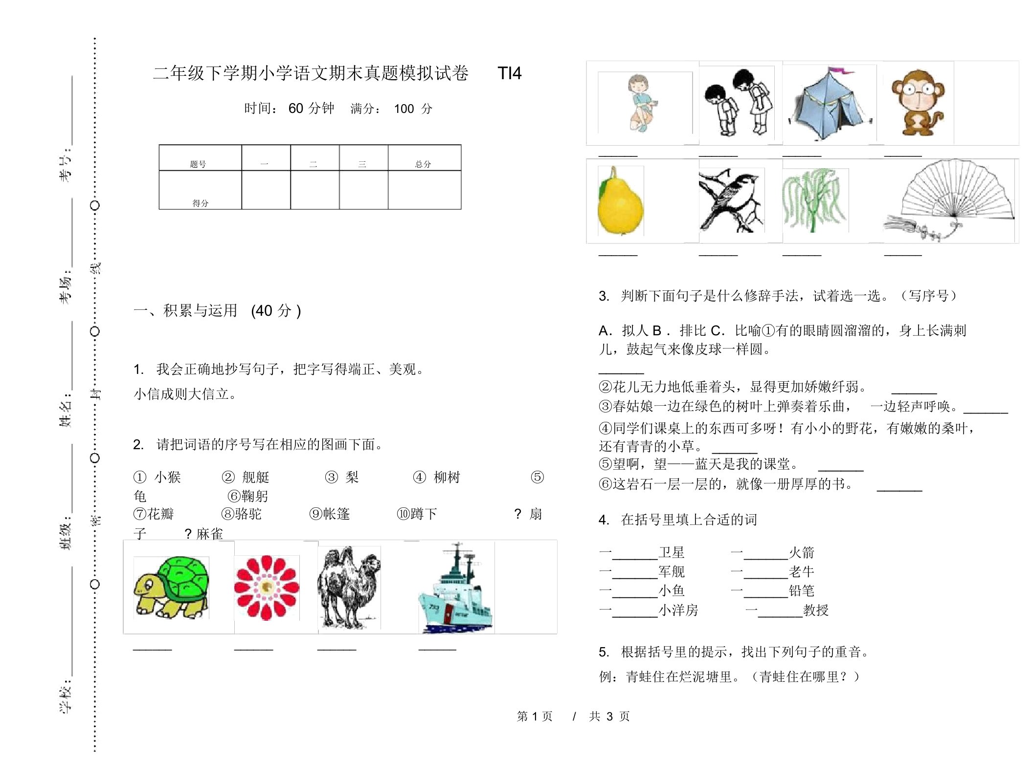 二年级下学期小学语文期末真题模拟试卷TI4