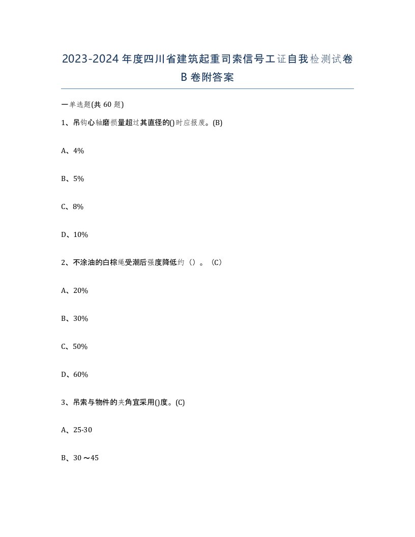 2023-2024年度四川省建筑起重司索信号工证自我检测试卷B卷附答案