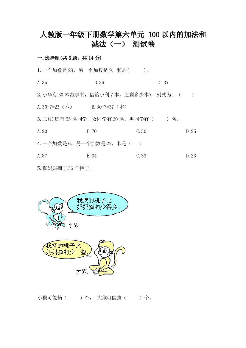 人教版一年级下册数学第六单元-100以内的加法和减法(一)-测试卷含答案(基础题)