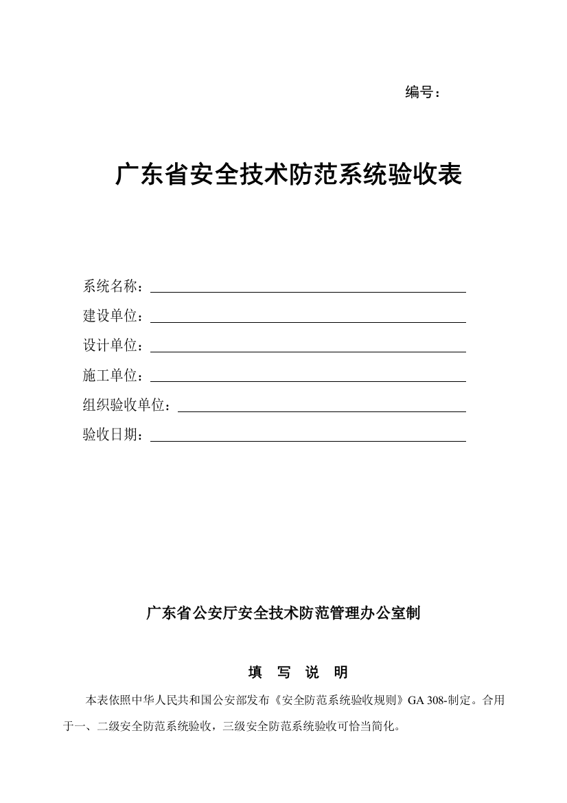 广东省安全技术防范系统验收表样本