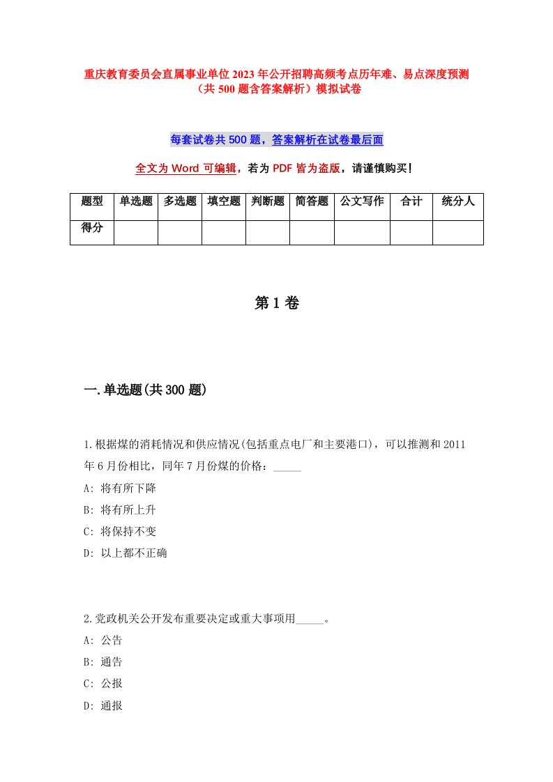 重庆教育委员会直属事业单位2023年公开招聘高频考点历年难易点深度预测共500题含答案解析模拟试卷