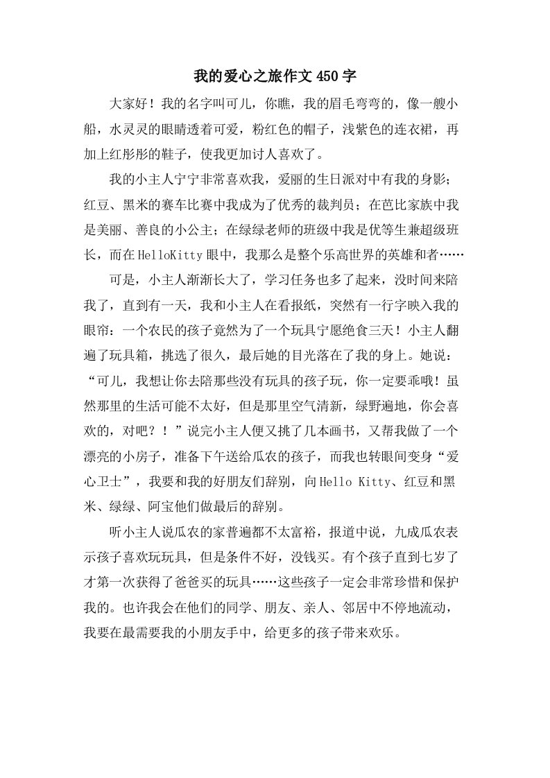 我的爱心之旅作文450字